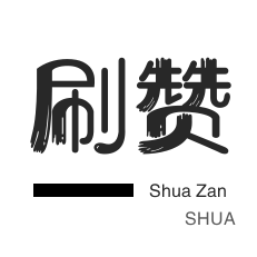 年费Q钻-微视业务-微博买点赞-淘宝直播间刷人气